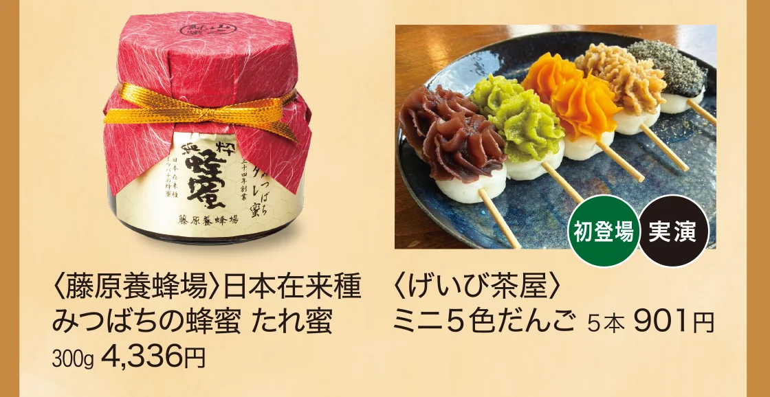 〈藤原養蜂場〉日本在来種みつばちの蜂蜜 たれ蜜、〈げいび茶屋〉ミニ5色だんご