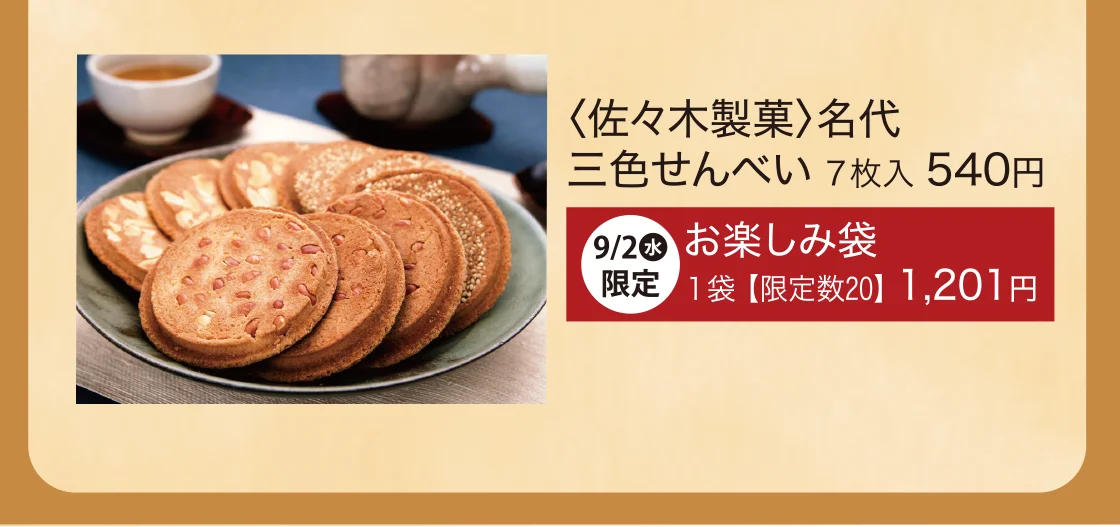 〈佐々木製菓〉名代 三色せんべい