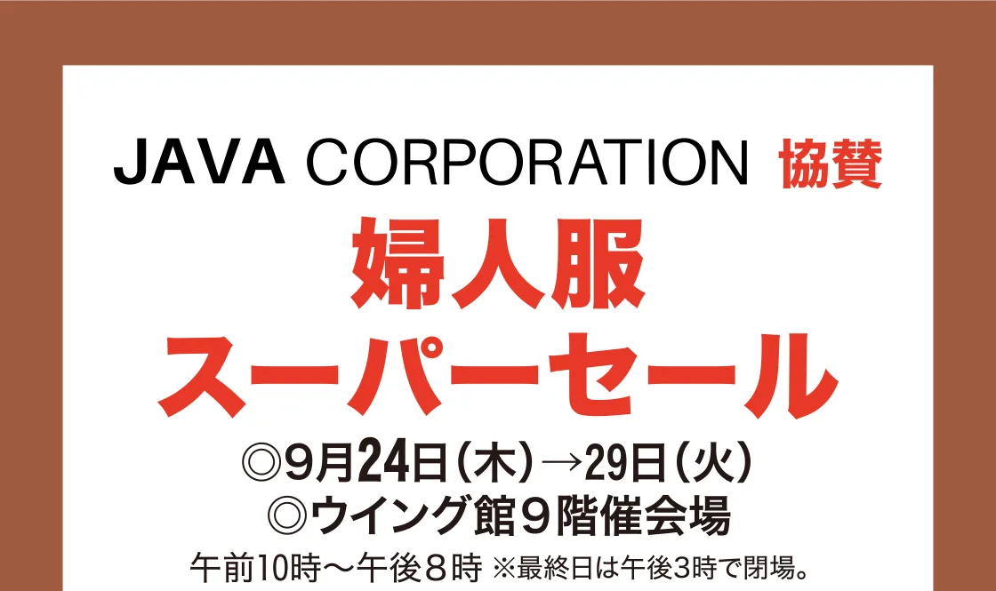 JAVA CORPORATION 協賛 婦人服スーパーセール