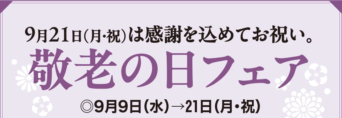 敬老の日フェア