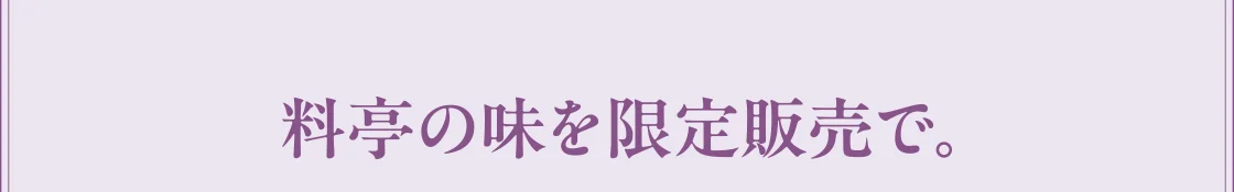 料亭の味を限定販売で