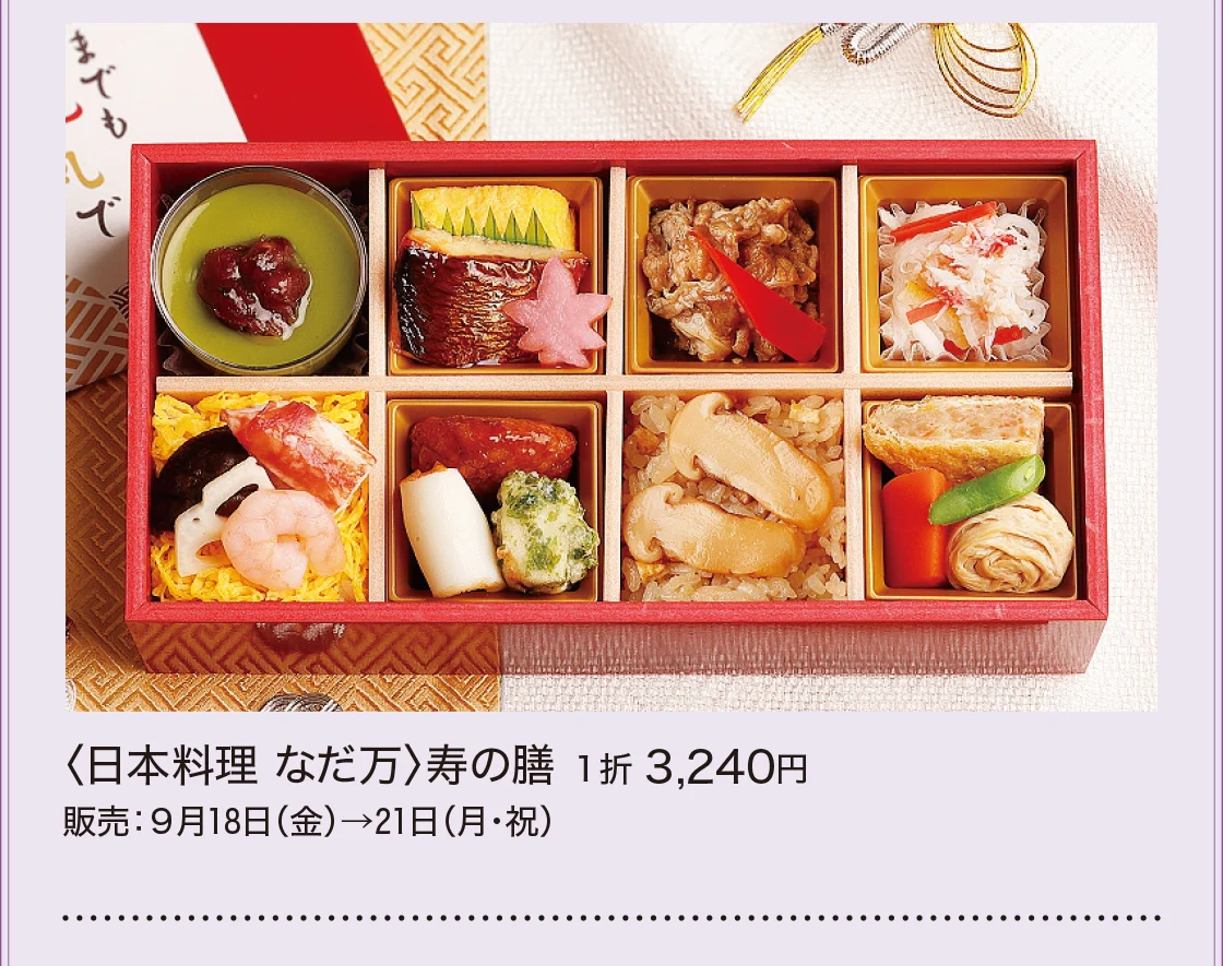 〈日本料理 なだ万〉寿の膳