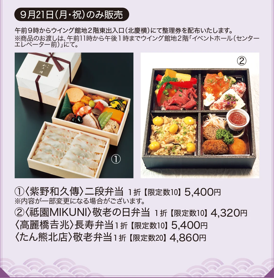 〈紫野和久傳〉二段弁当、〈祗園MIKUNI〉敬老の日弁当、〈高麗橋吉兆〉長寿弁当、〈たん熊北店〉敬老弁当