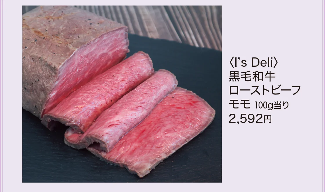 〈I’s Deli〉黒毛和牛 ローストビーフ モモ