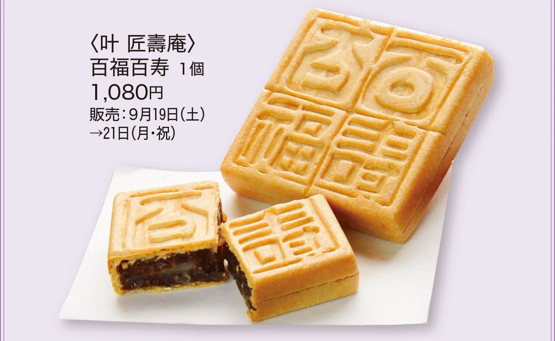 〈叶 匠壽庵〉百福百寿