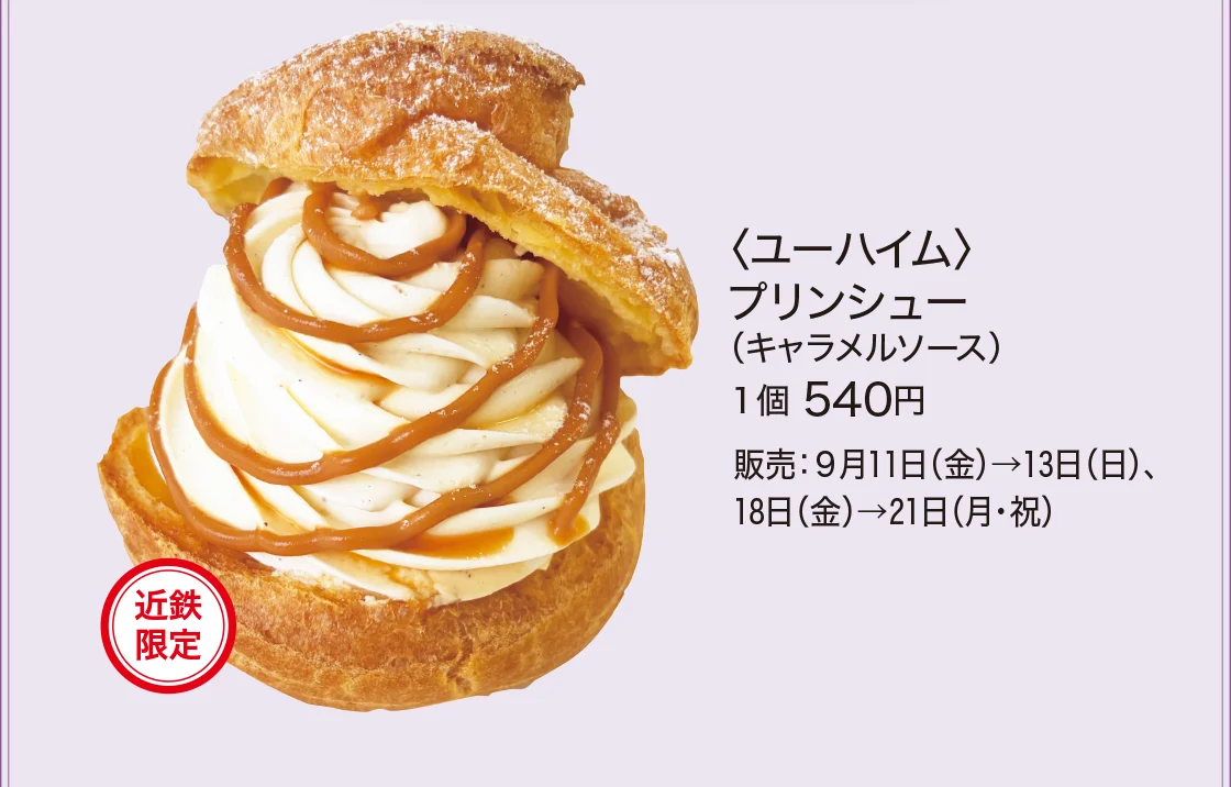 〈ユーハイム〉プリンシュー