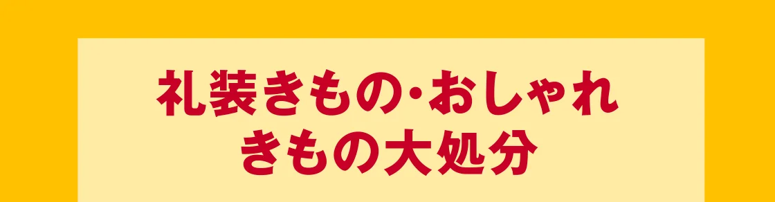 礼装きもの・おしゃれきもの大処分
