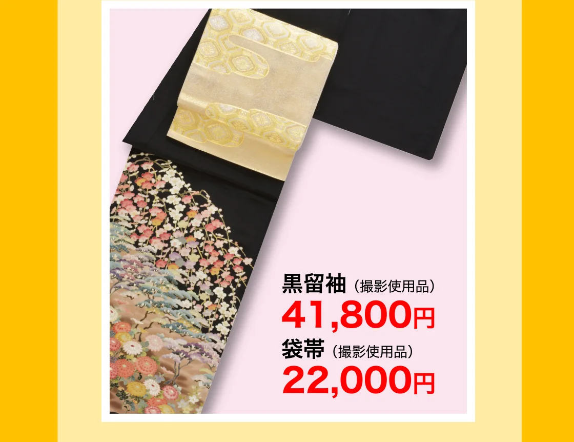 黒留袖、袋帯