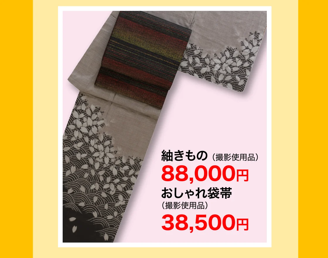 紬きもの、おしゃれ袋帯 