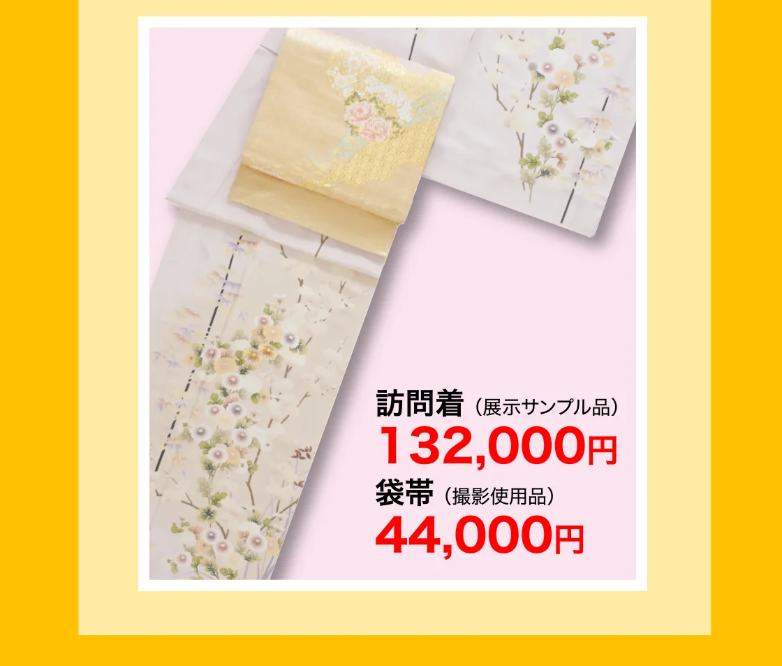 訪問着、袋帯