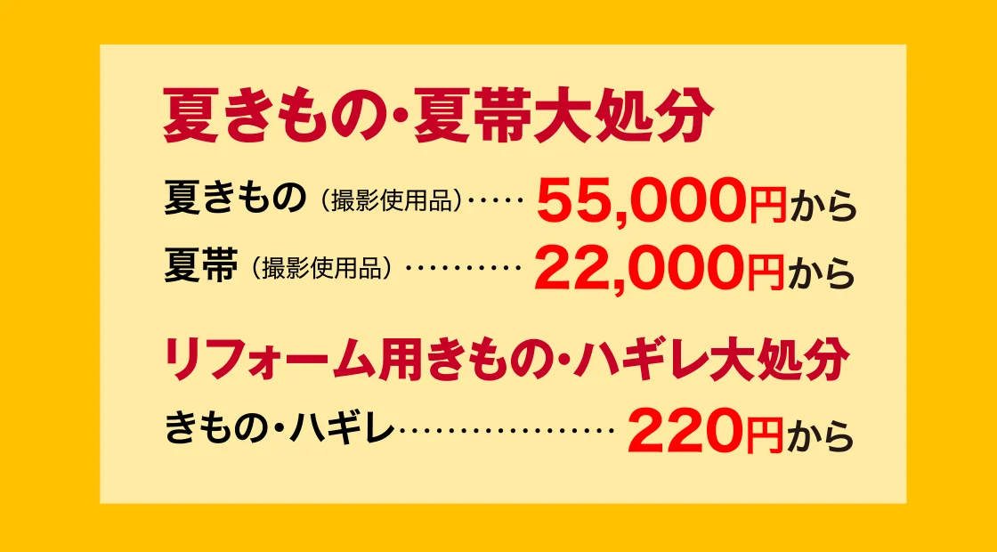 夏きもの・夏帯大処分、リフォーム用きもの・ハギレ大処分