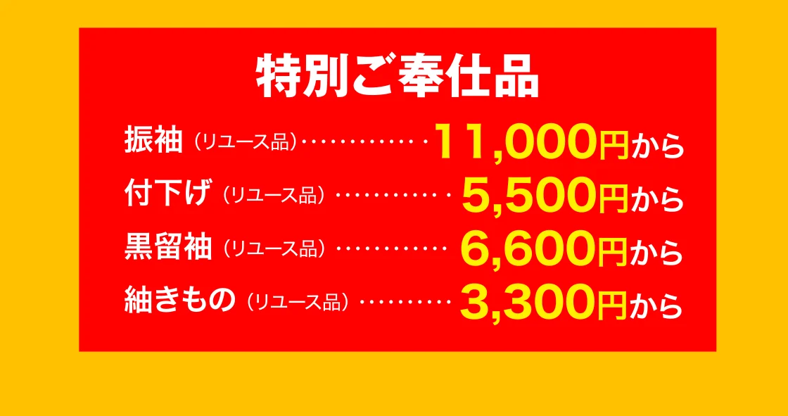 特別ご奉仕品