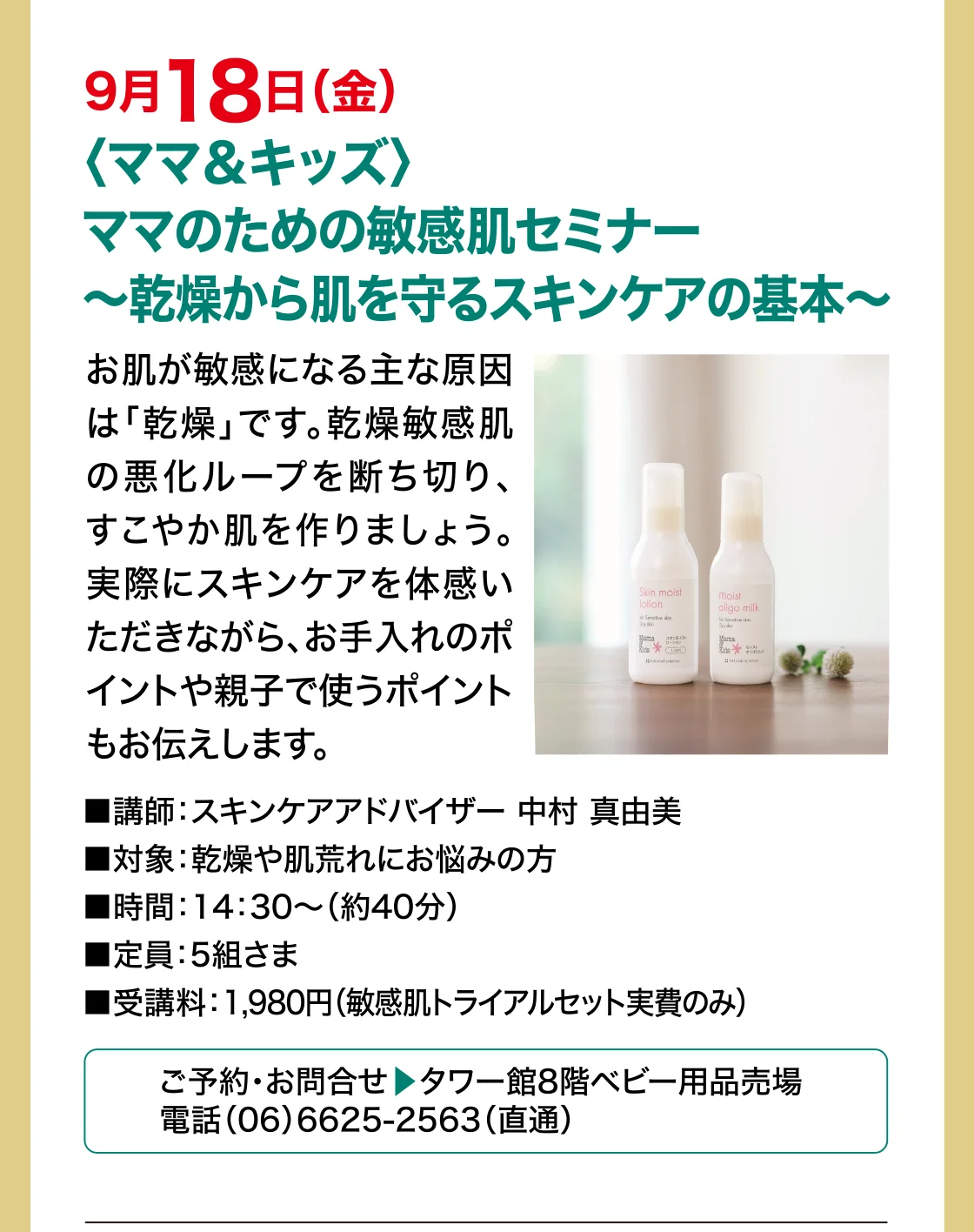 9月18日（金）〈ママ＆キッズ〉ママのための敏感肌セミナー〜乾燥から肌を守るスキンケアの基本〜