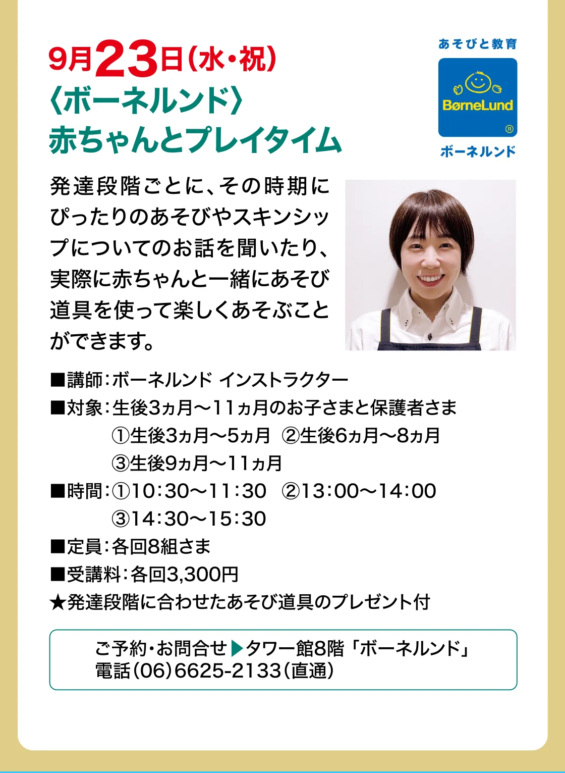 9月23日（水・祝）〈ボーネルンド〉赤ちゃんとプレイタイム