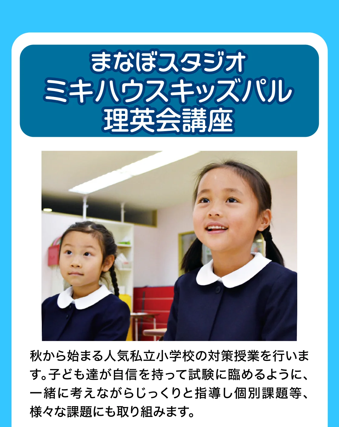 まなぼスタジオミキハウスキッズパル理英会講座