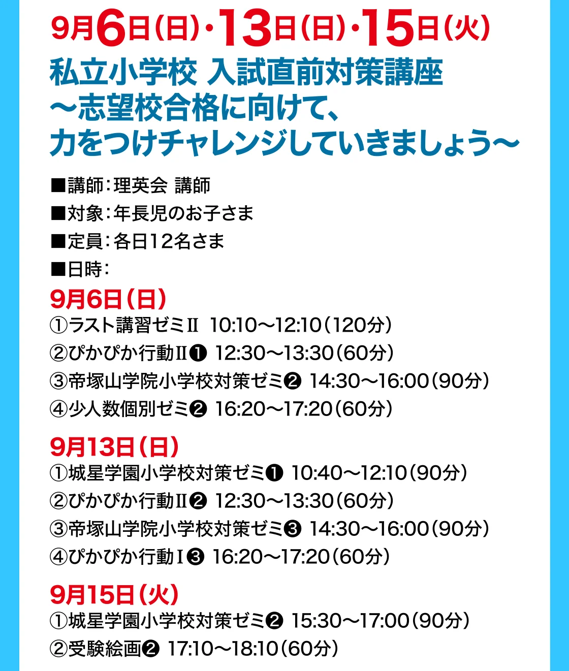 9月6日（日）・13日（日）・15日（火）私立小学校 入試直前対策講座～志望校合格に向けて、力をつけチャレンジしていきましょう～