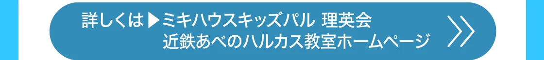 詳しくはミキハウスキッズパル理英会 近鉄あべのハルカス教室ホームページ 