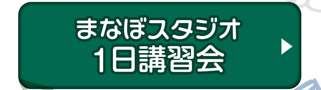 まなぼスタジオ1日講習会