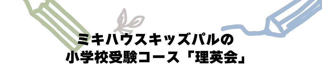 ミキハウスキッズパルの小学校受験コース「理英会」