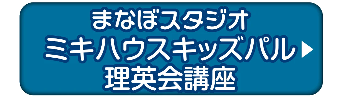 まなぼスタジオ ミキハウスキッズパル理英会講座