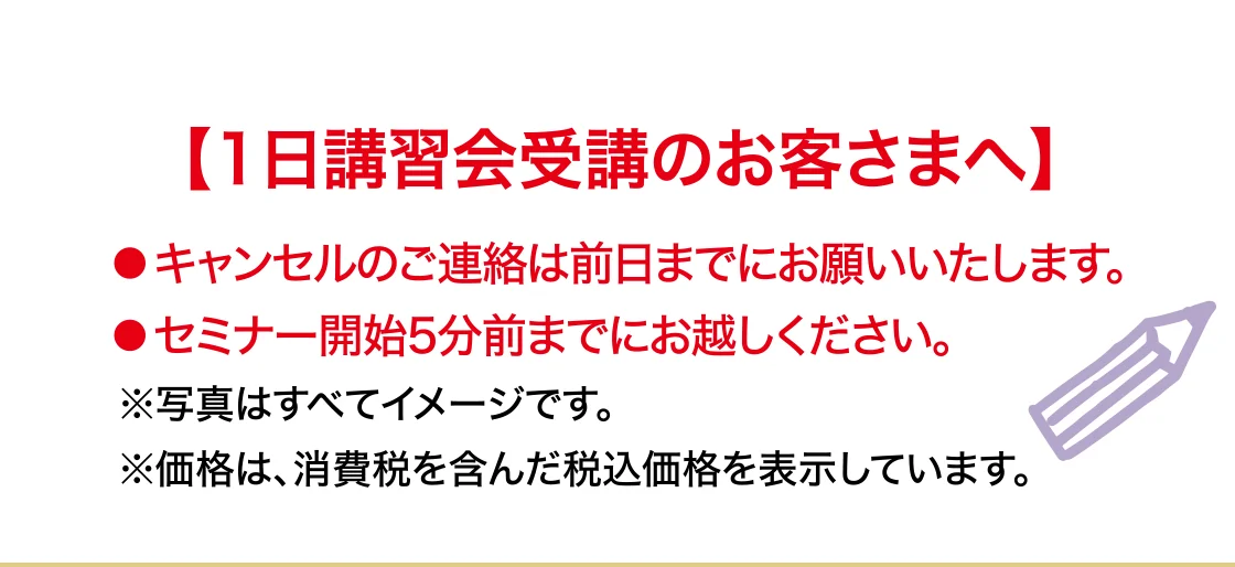 1日講習会受講のお客さまへ