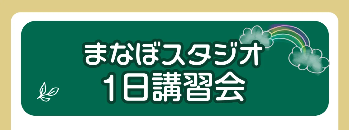 まなぼスタジオ1日講習会