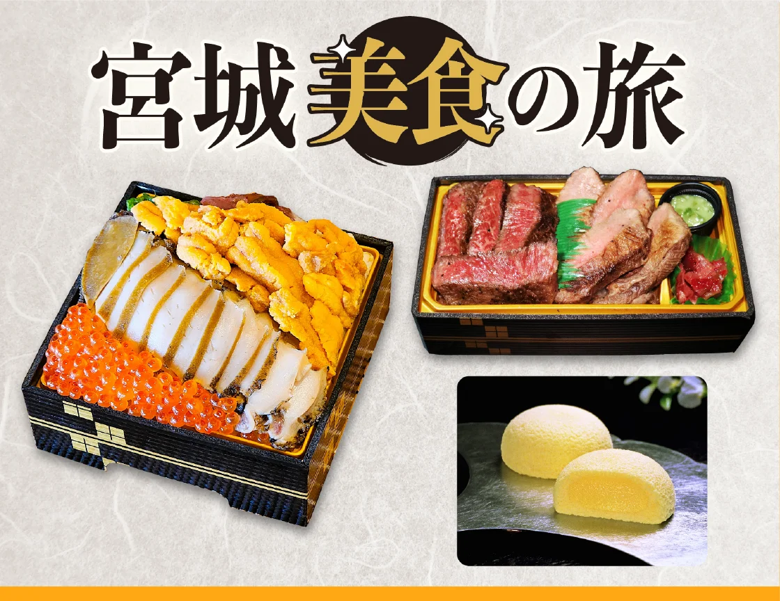 宮城 美食の旅