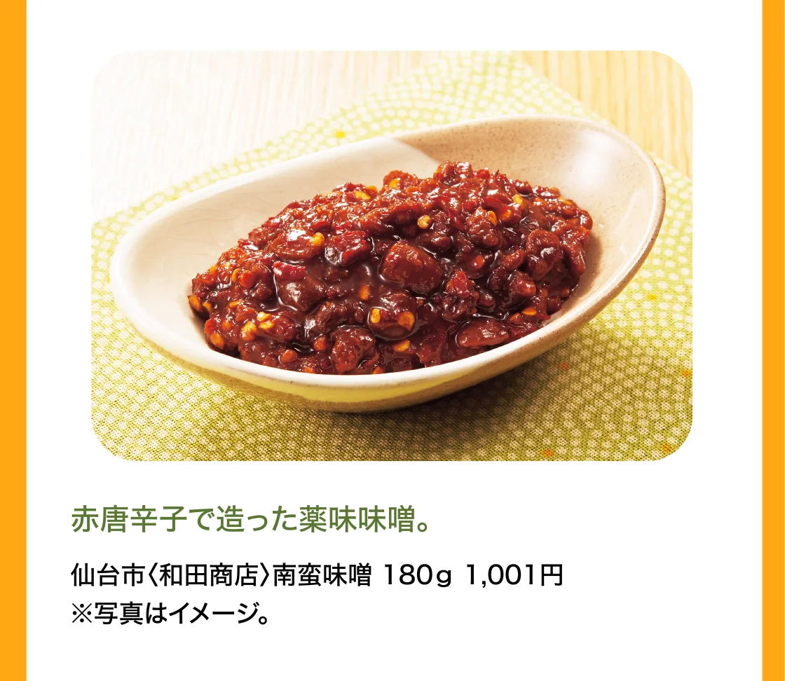 仙台市〈和田商店〉南蛮味噌