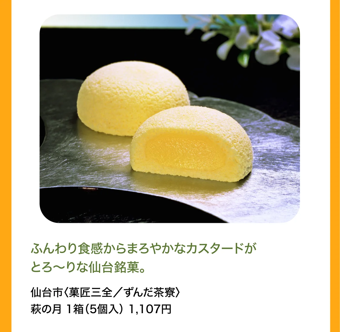仙台市〈菓匠三全／ずんだ茶寮〉萩の月