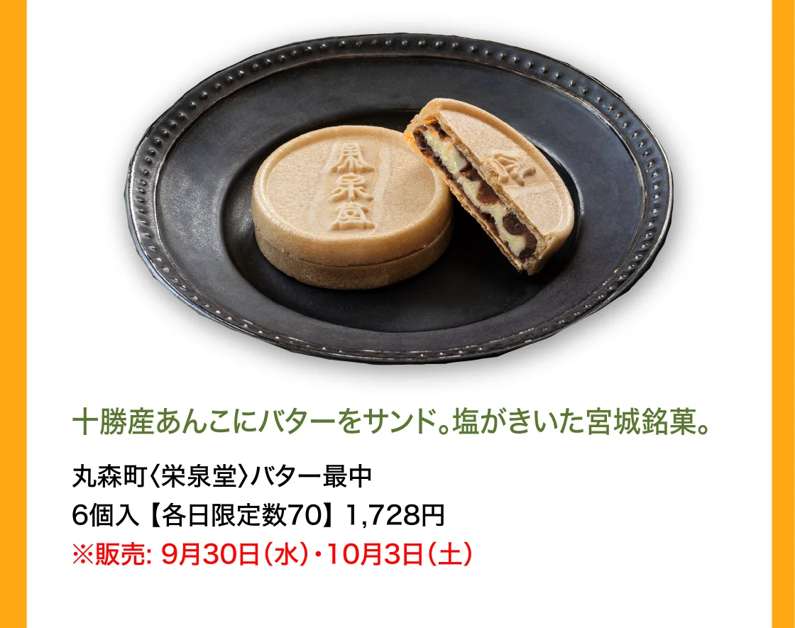 丸森町〈栄泉堂〉バター最中