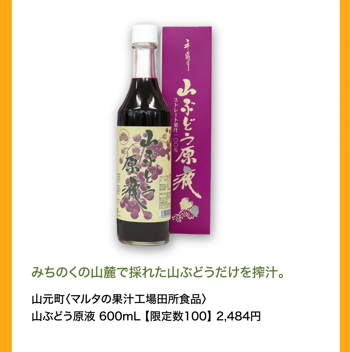 山元町〈マルタの果汁工場田所食品〉山ぶどう原液