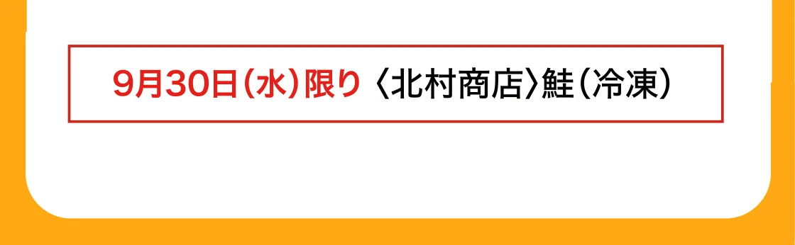 9月30日（水）限り 〈北村商店〉鮭（冷凍）