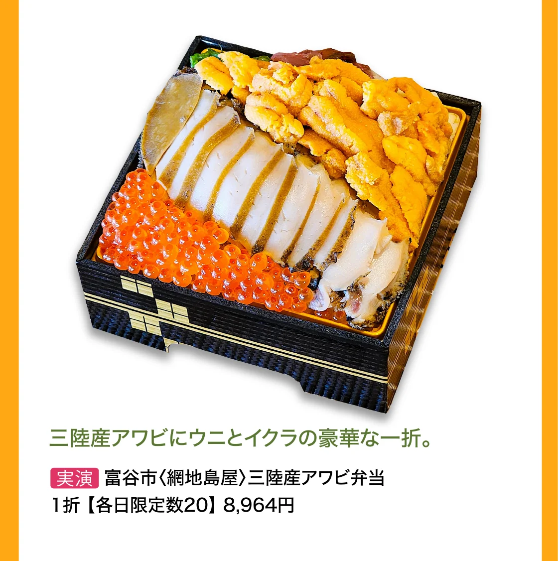 富谷市〈網地島屋〉三陸産アワビ弁当