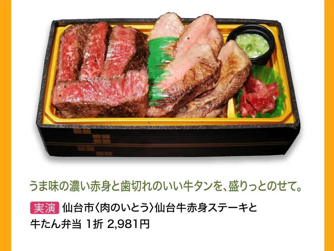 仙台市〈肉のいとう〉仙台牛赤身ステーキと牛たん弁当