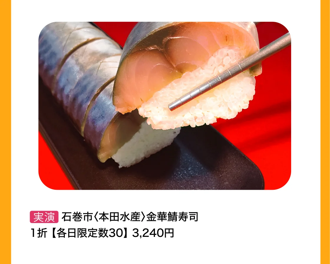 石巻市〈本田水産〉金華鯖寿司