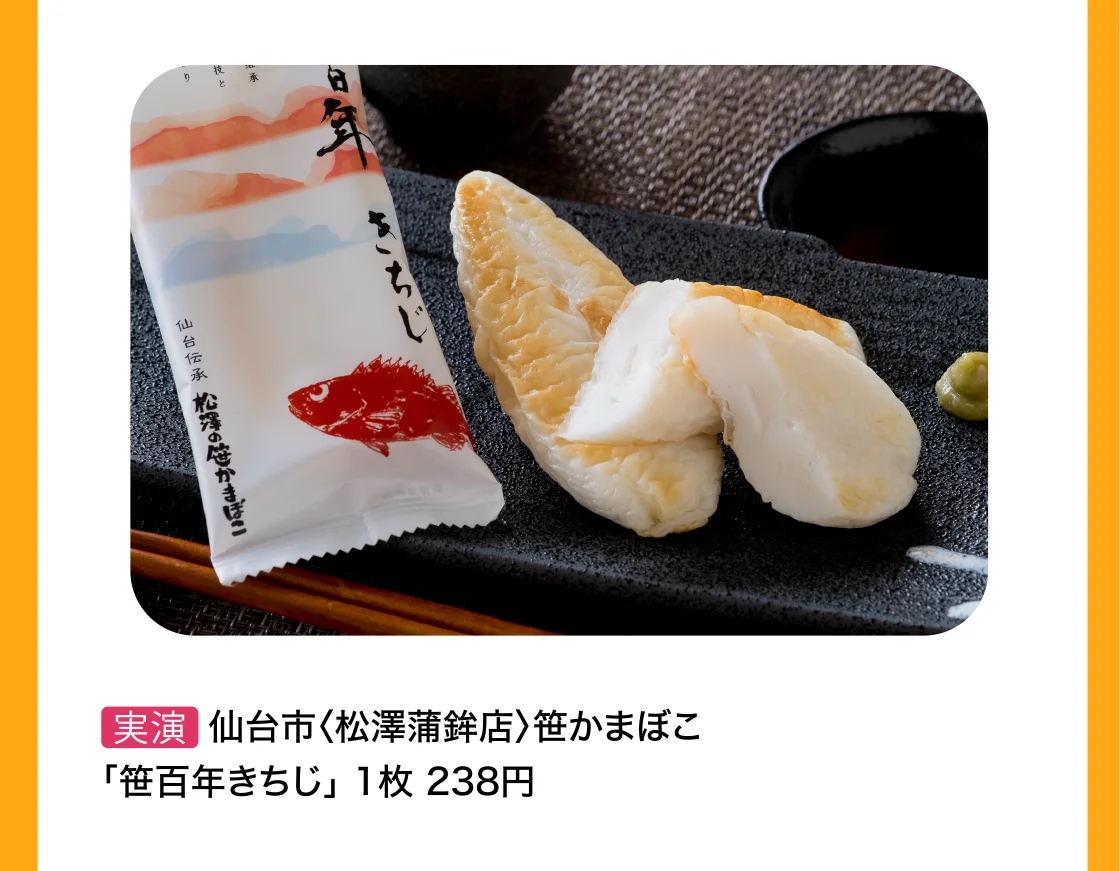 仙台市〈松澤蒲鉾店〉笹かまぼこ「笹百年きちじ」
