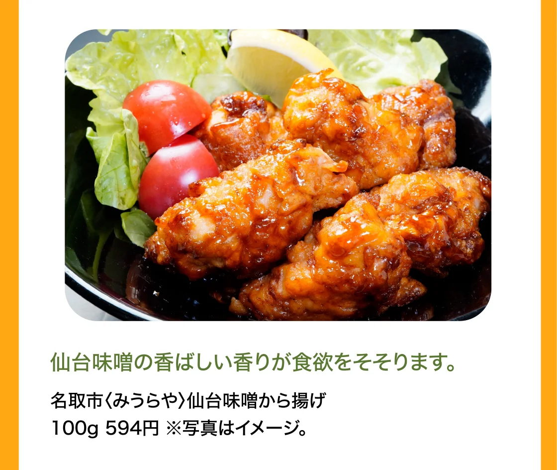 名取市〈みうらや〉仙台味噌から揚げ