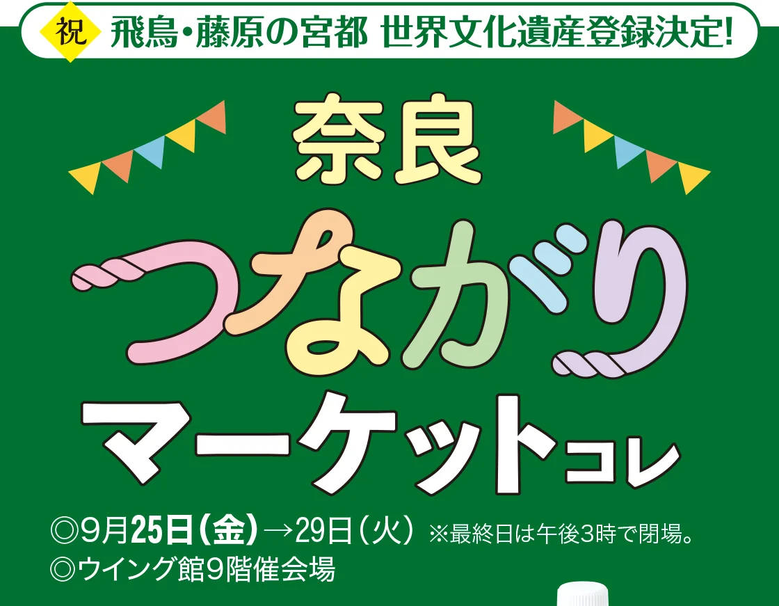 奈良つながりマーケットコレ
