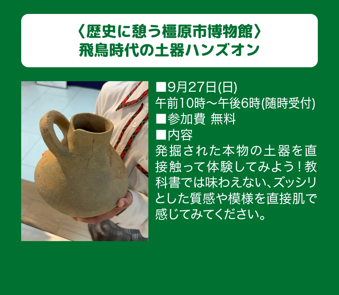 〈歴史に憩う橿原市博物館〉飛鳥時代の土器ハンズオン