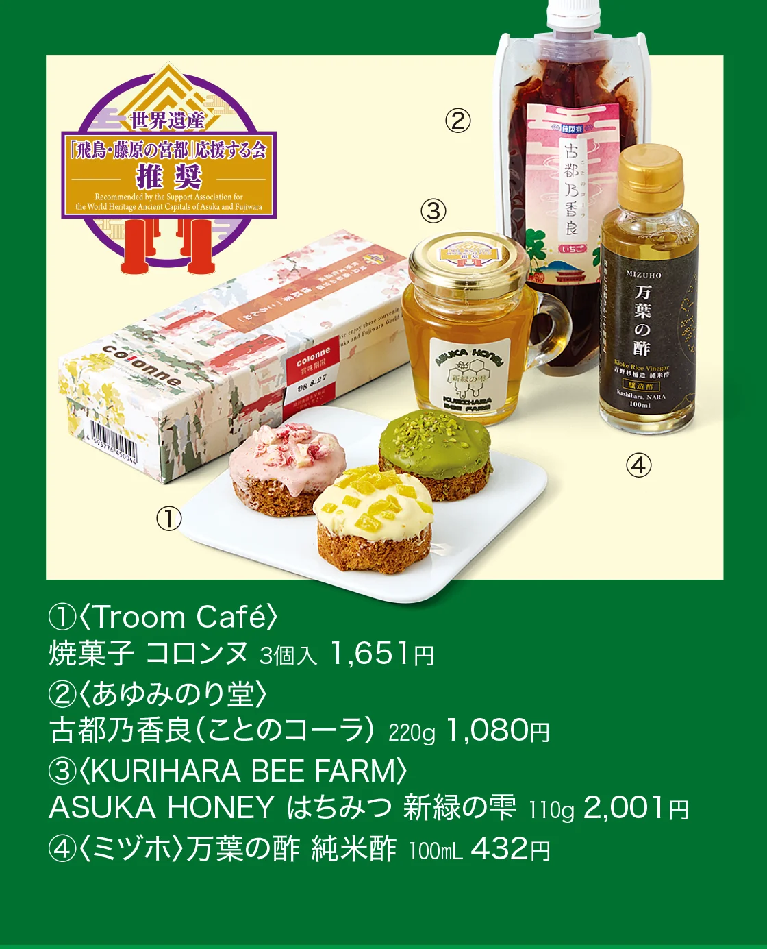 〈Troom Café〉焼菓子 コロンヌ、〈あゆみのり堂〉古都乃香良（ことのコーラ）、〈KURIHARA BEE FARM〉ASUKA HONEY はちみつ 新緑の雫、〈ミヅホ〉万葉の酢 純米酢