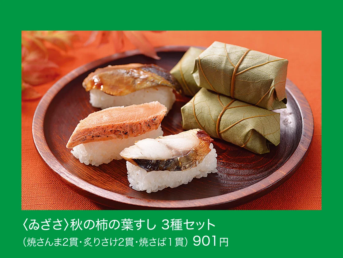 〈ゐざさ〉秋の柿の葉すし 3種セット