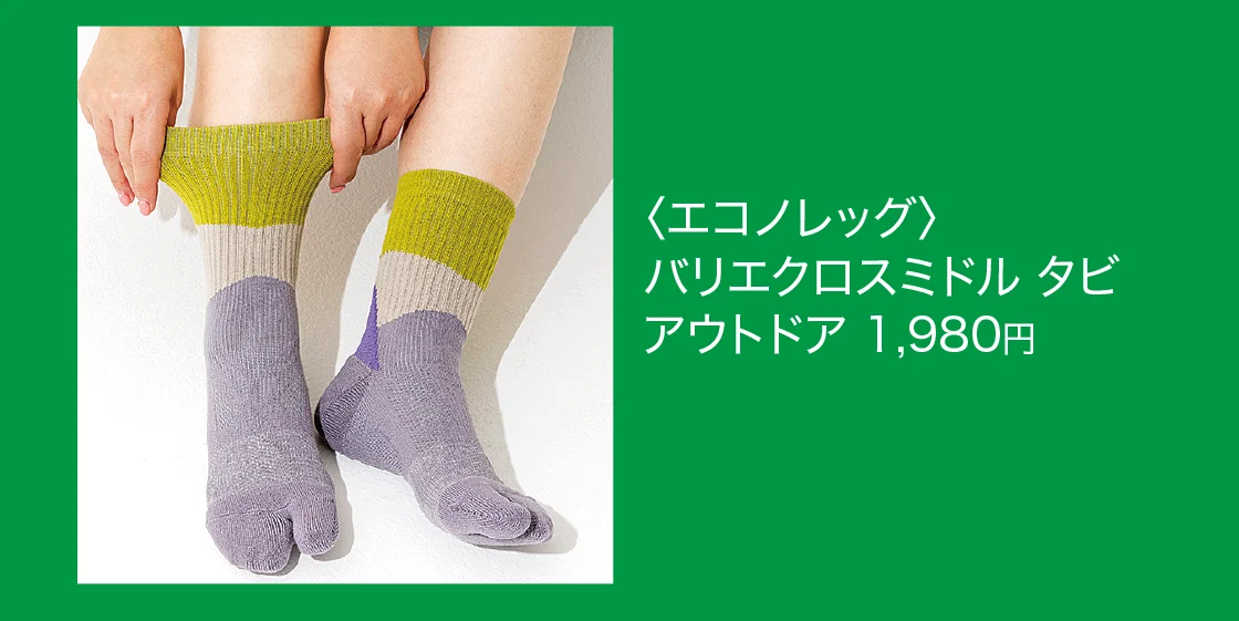 〈エコノレッグ〉バリエクロスミドル タビ アウトドア