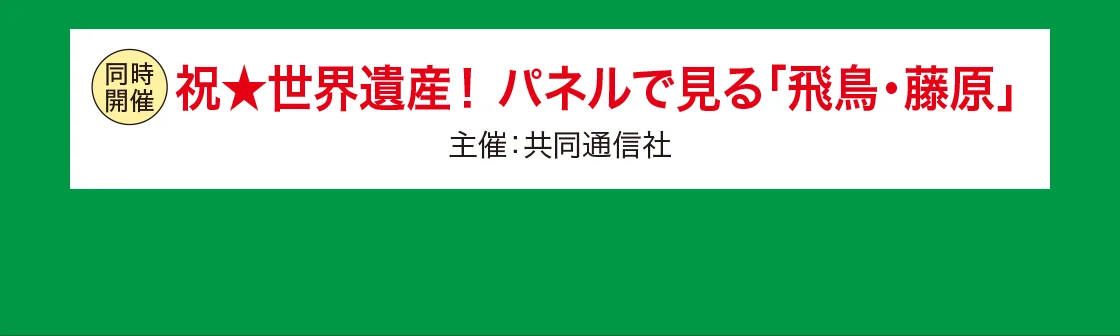 祝★世界遺産！ パネルで見る「飛鳥・藤原」