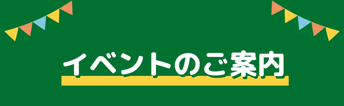 イベントのご案内