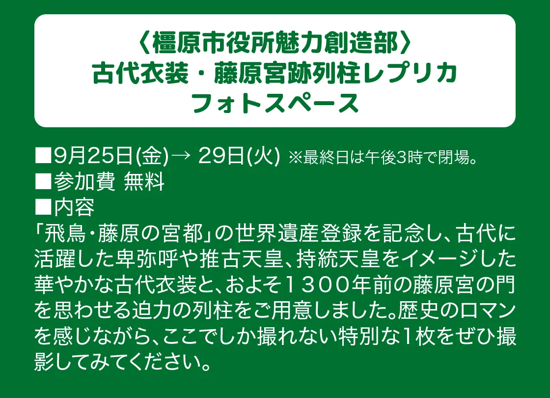 〈橿原市役所魅力創造部〉古代衣装・藤原宮跡列柱レプリカ フォトスペース
