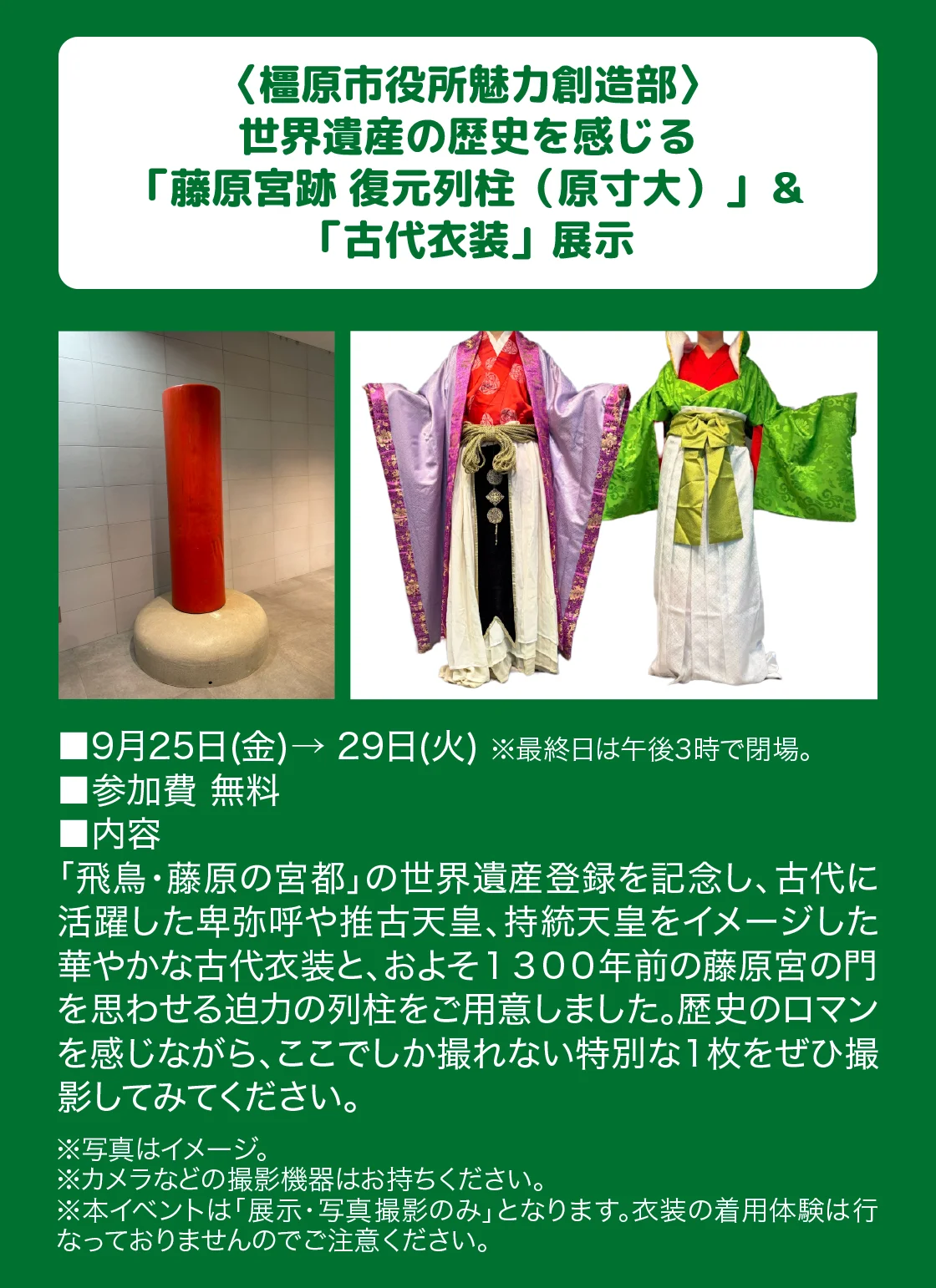 〈橿原市役所魅力創造部〉世界遺産の歴史を感じる「藤原宮跡 復元列柱（原寸大）」＆「古代衣装」展示