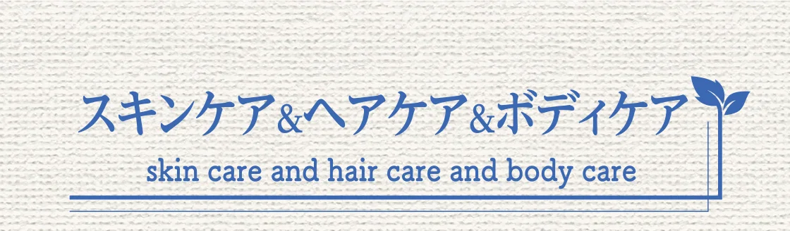スキンケア＆ヘアケア＆ボディケア