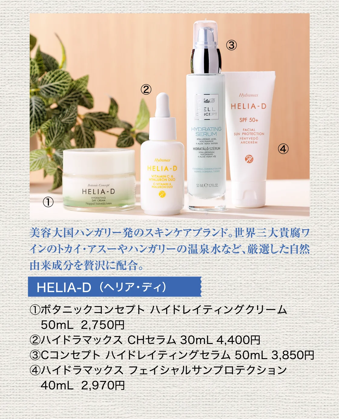 HELIA-D（ヘリア・ディ）