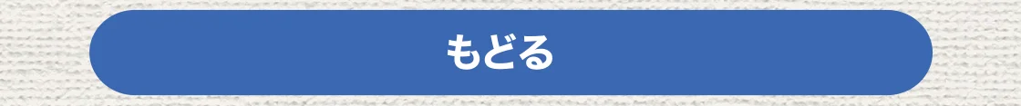 もどる