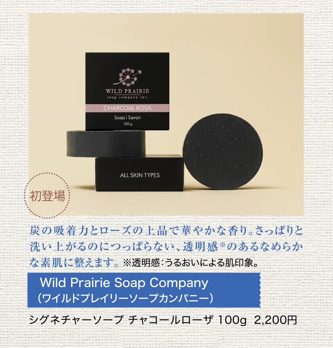 Wild Prairie Soap Company（ワイルドプレイリーソープカンパニー）